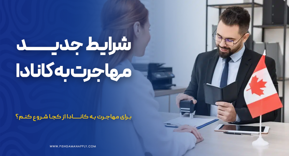 برای مهاجرت به کانادا از کجا شروع کنم؟