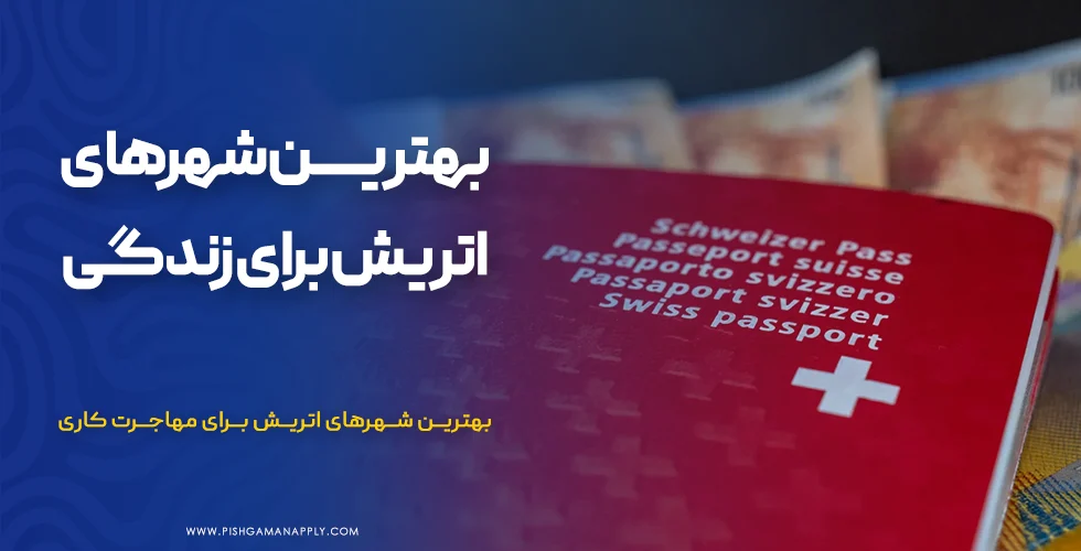 بهترین شهرهای اتریش برای زندگی