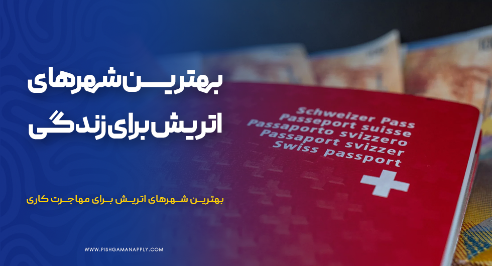 بهترین شهرهای اتریش برای زندگی