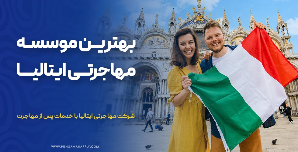 بهترین موسسه مهاجرتی ایتالیا