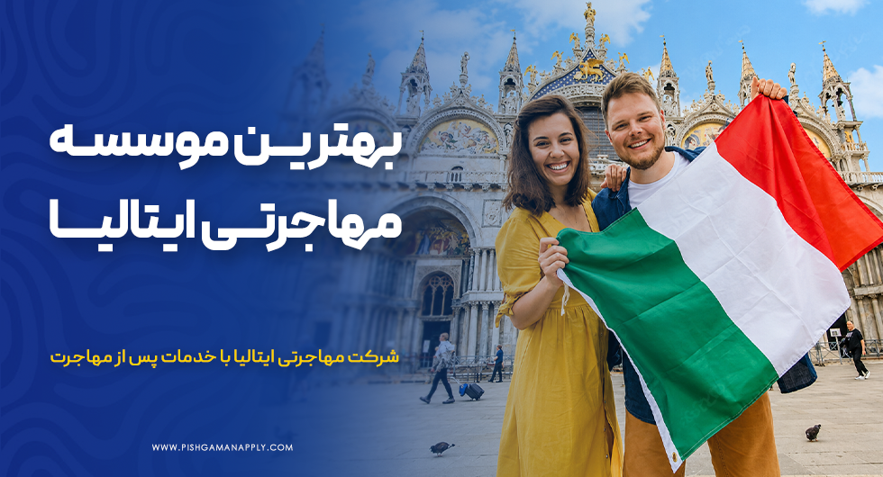 بهترین موسسه مهاجرتی ایتالیا