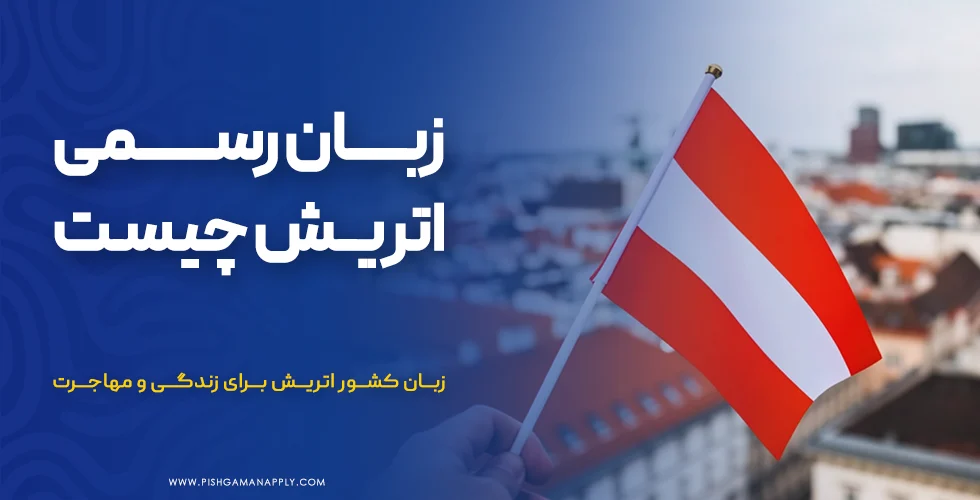 زبان رسمی اتریش چیست