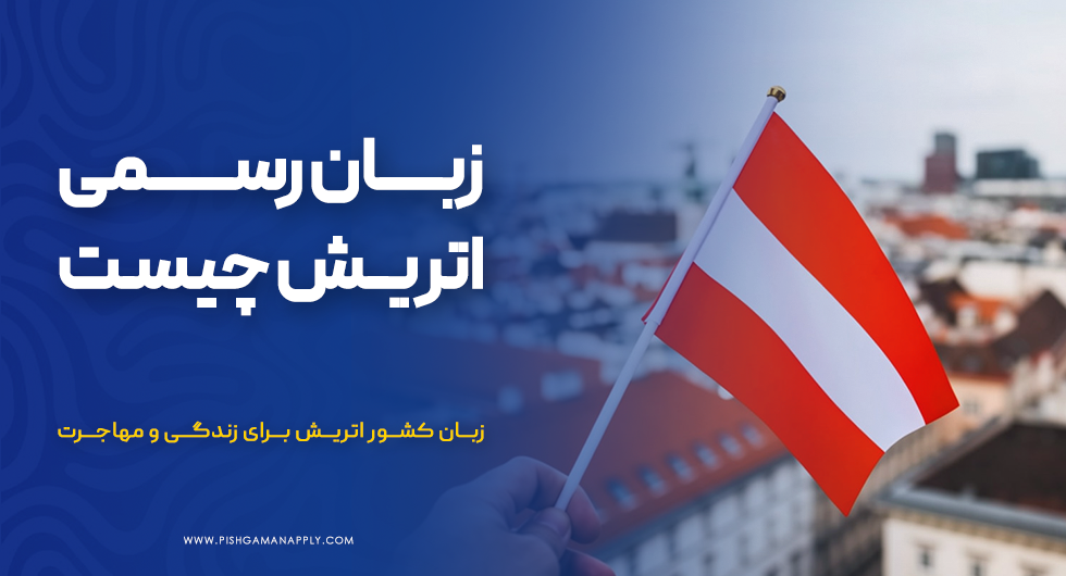 زبان رسمی اتریش چیست