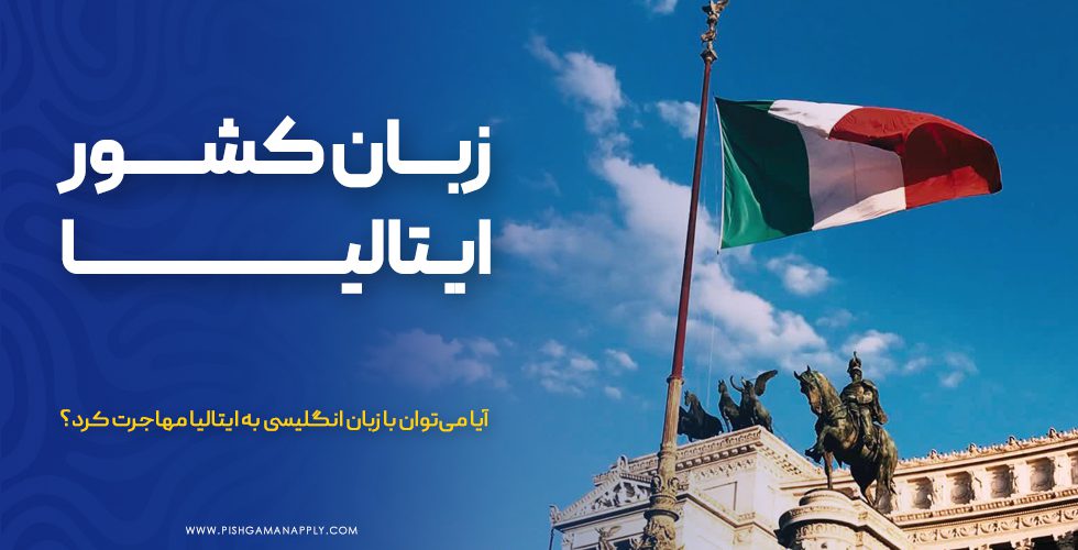 زبان کشور ایتالیا