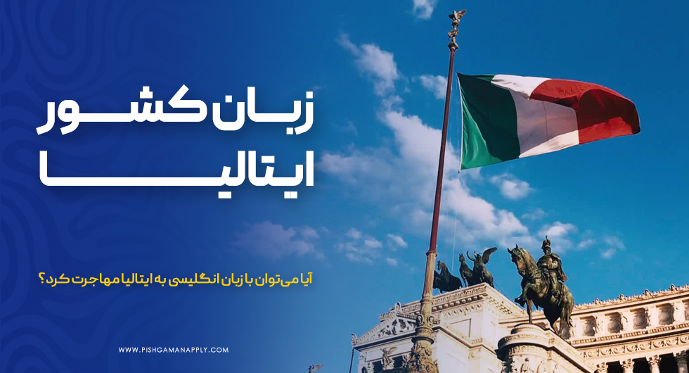 زبان کشور ایتالیا