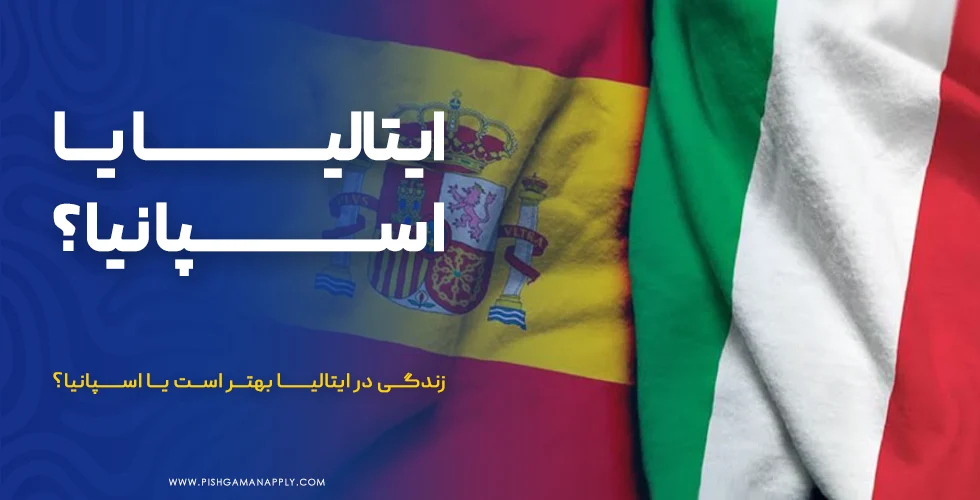 زندگی در ایتالیا بهتر است یا اسپانیا؟