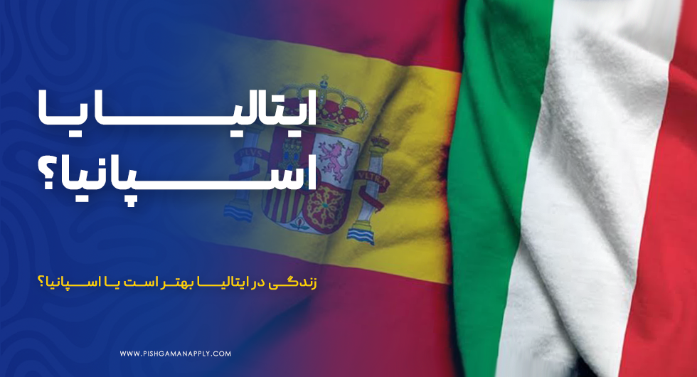 زندگی در ایتالیا بهتر است یا اسپانیا؟
