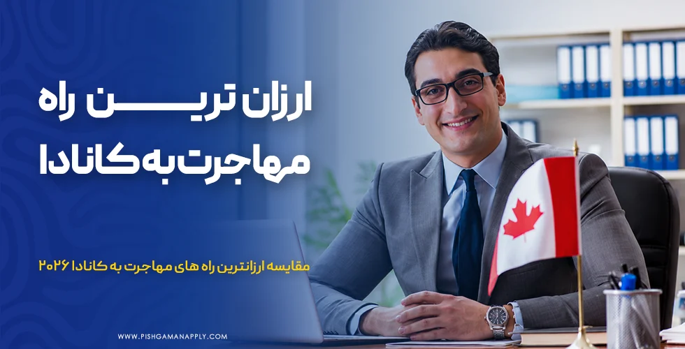 سریع ترین و ارزان ترین راه مهاجرت به کانادا