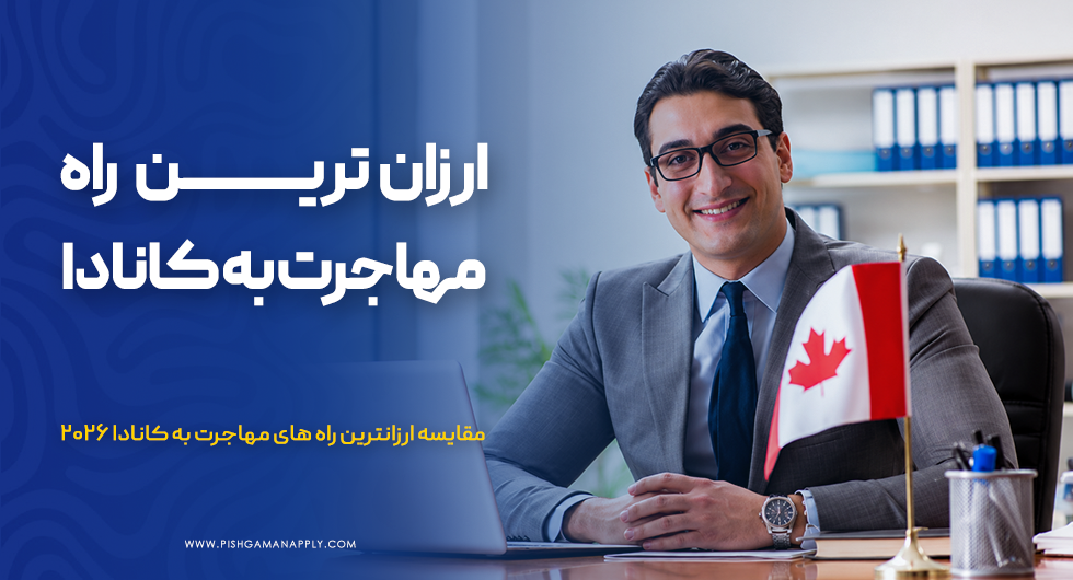سریع ترین و ارزان ترین راه مهاجرت به کانادا