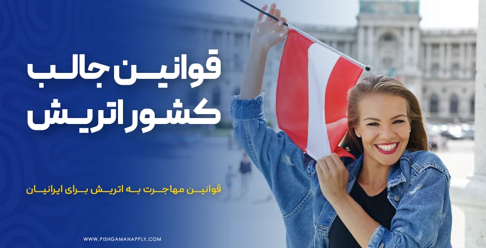 قوانین جالب کشور اتریش