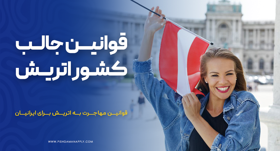 قوانین جالب کشور اتریش