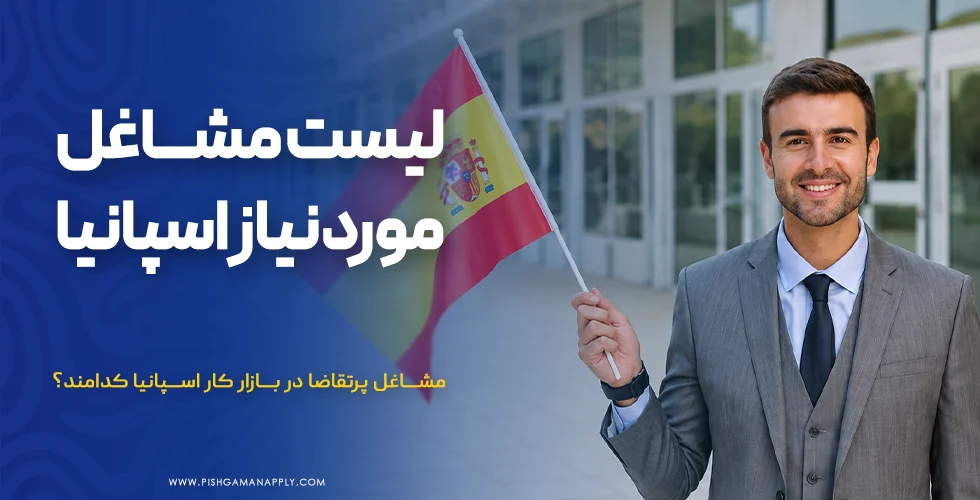 لیست مشاغل مورد نیاز اسپانیا