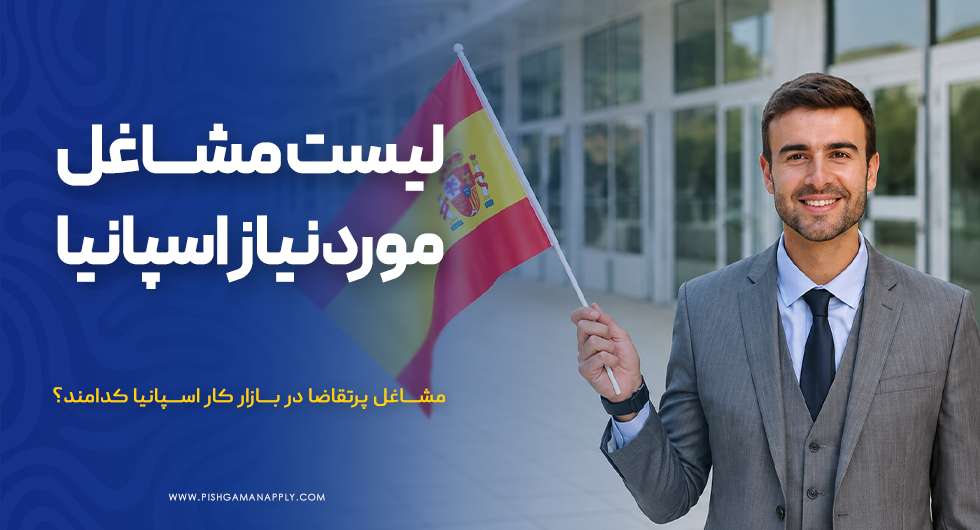 لیست مشاغل مورد نیاز اسپانیا