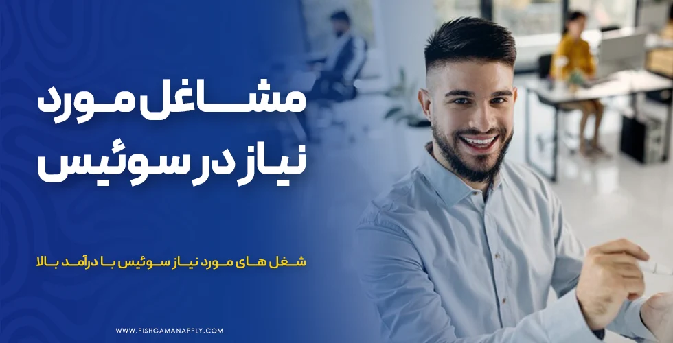 مشاغل مورد نیاز در سوئیس برای مهاجرت چیست؟