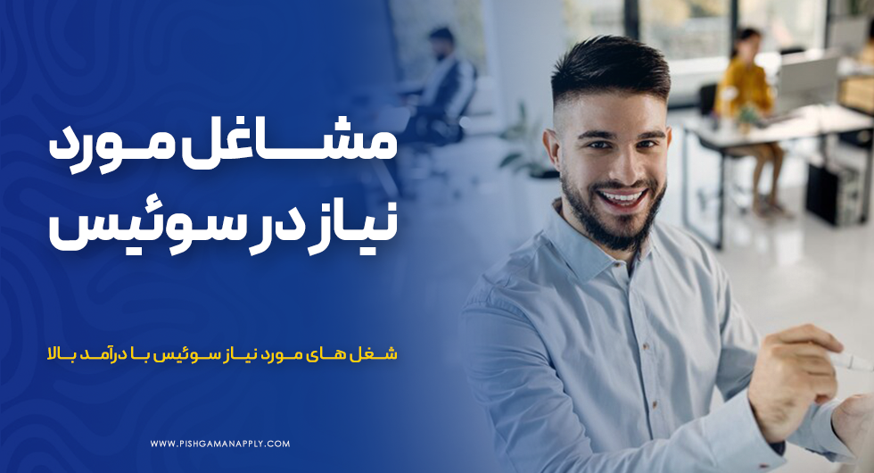 مشاغل مورد نیاز در سوئیس برای مهاجرت چیست؟