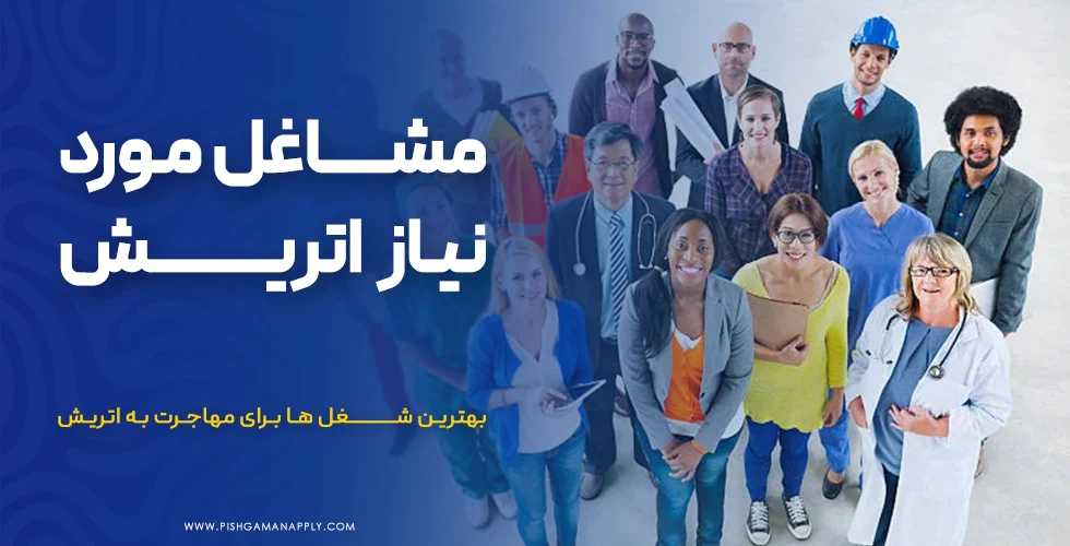 مشاغل موردنیاز اتریش