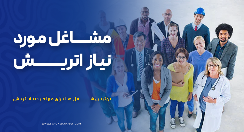 مشاغل موردنیاز اتریش