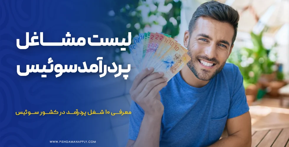 مشاغل پر درآمد سوئیس