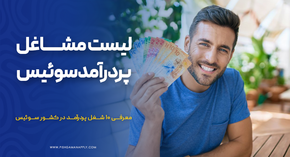 مشاغل پر درآمد سوئیس
