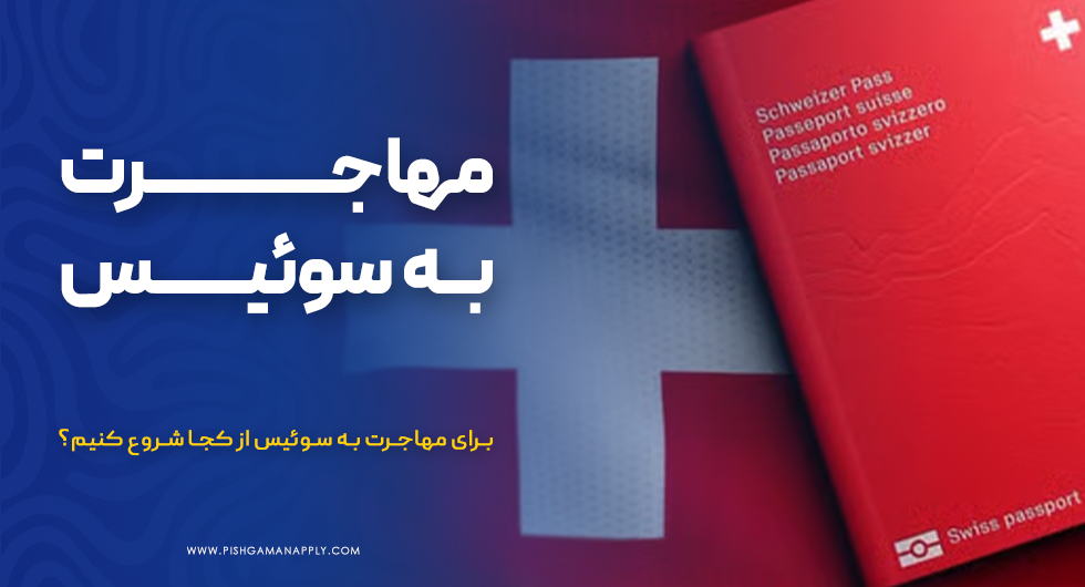مهاجرت به سوئیس