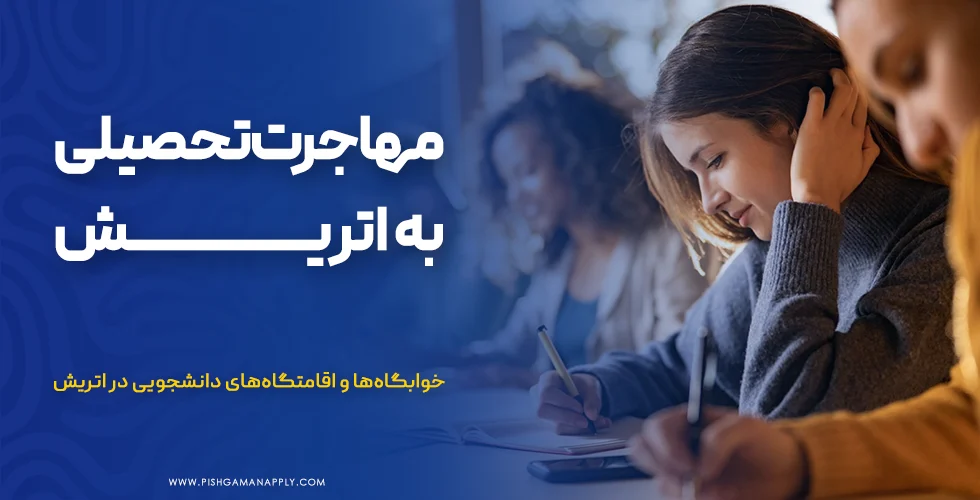 مهاجرت تحصیلی به اتریش
