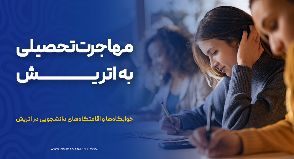 مهاجرت تحصیلی به اتریش