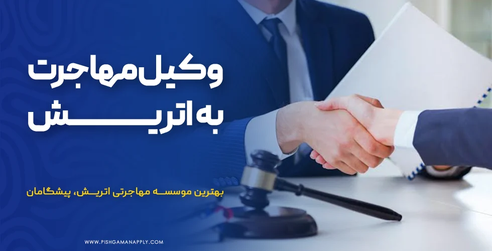 وکیل مهاجرت به اتریش