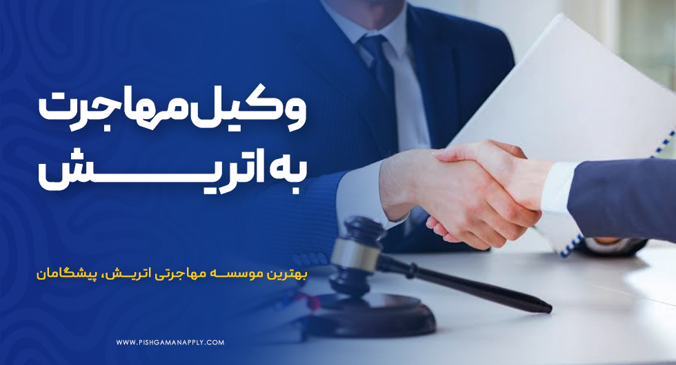 وکیل مهاجرت به اتریش