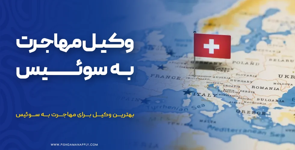 وکیل مهاجرت به سوئیس
