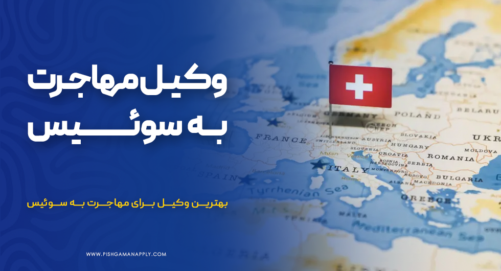 وکیل مهاجرت به سوئیس