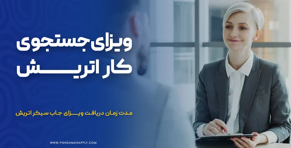 ویزای جستجوی کار اتریش