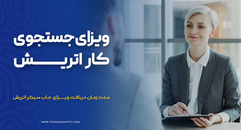 ویزای جستجوی کار اتریش