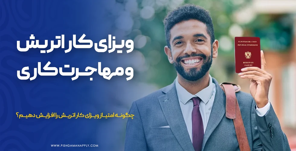 ویزای کار اتریش و مهاجرت کاری