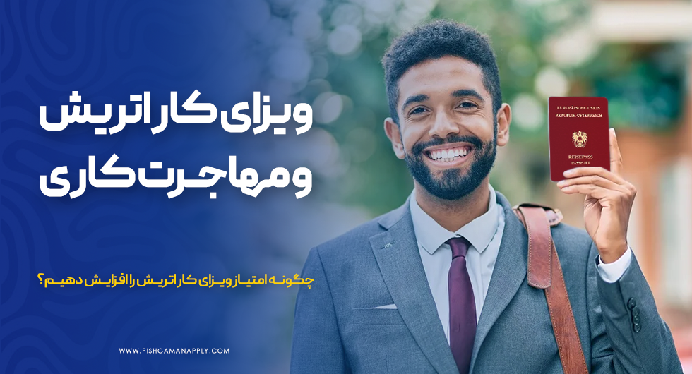ویزای کار اتریش و مهاجرت کاری