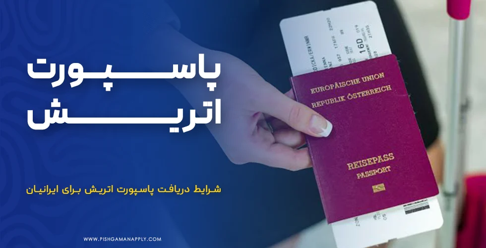 پاسپورت اتریش