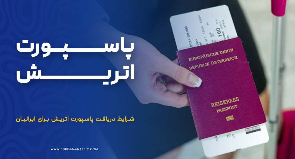 پاسپورت اتریش