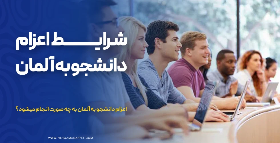 اعزام دانشجو به آلمان