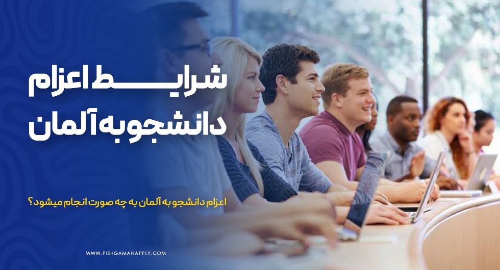 اعزام دانشجو به آلمان