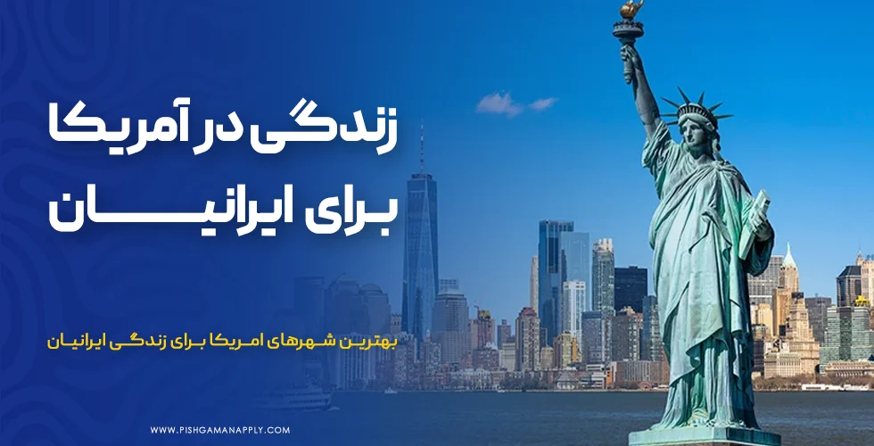 زندگی در آمریکا برای ایرانیان