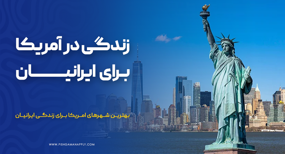 زندگی در آمریکا برای ایرانیان