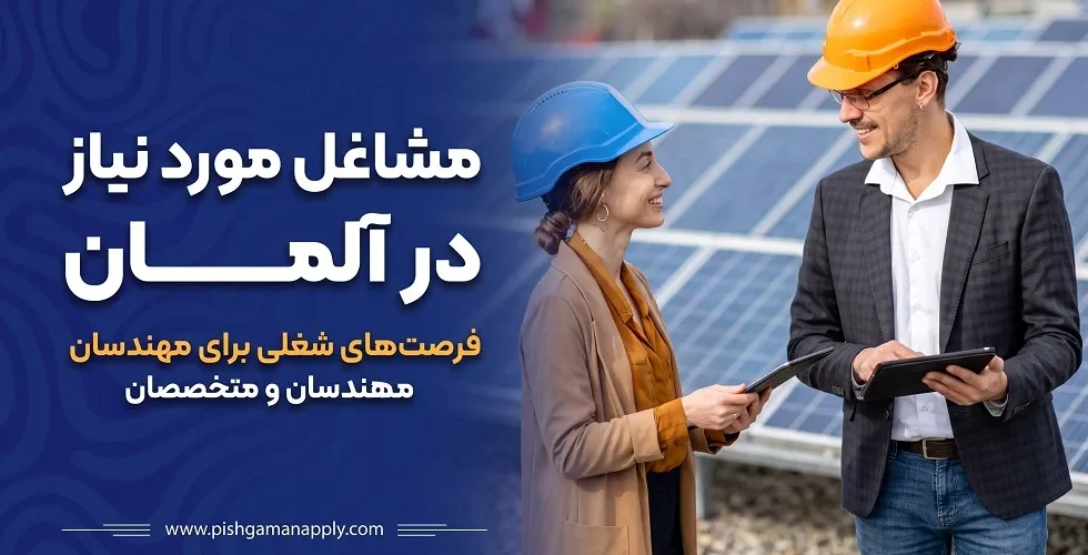 مشاغل موردنیاز آلمان