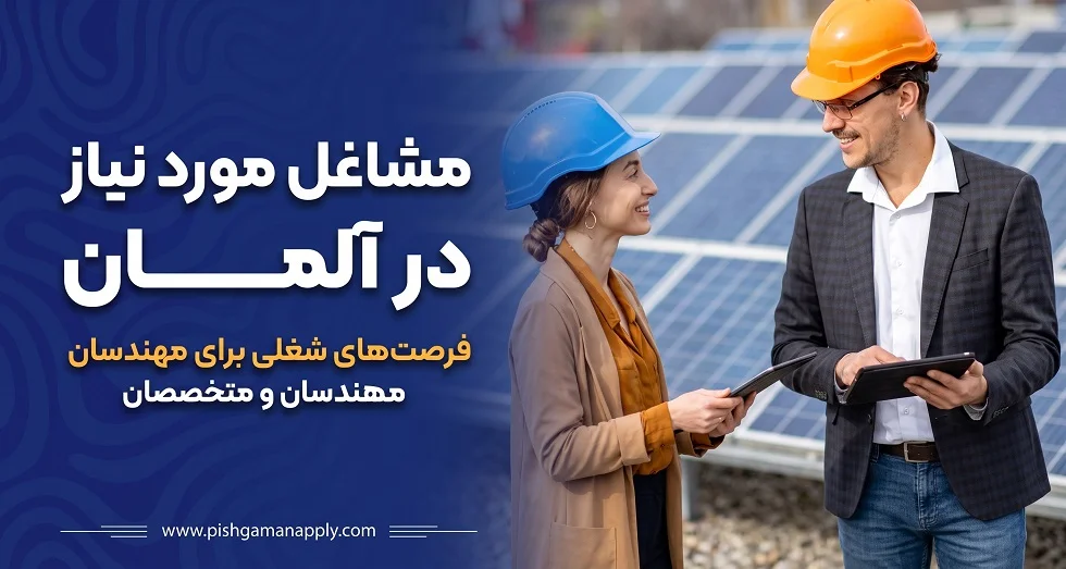 مشاغل موردنیاز آلمان