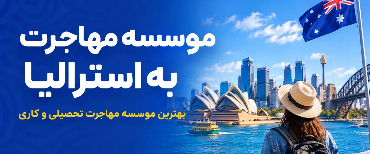 بهترین موسسه مهاجرت به استرالیا