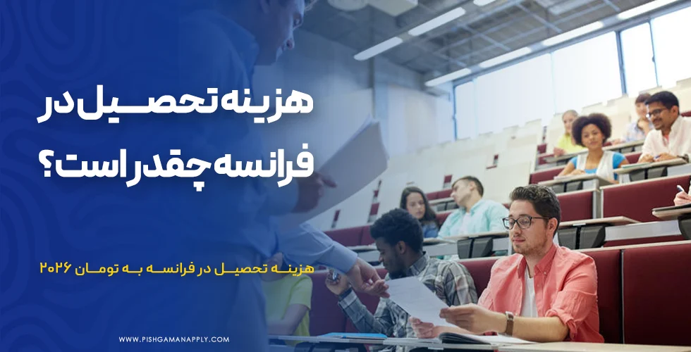 هزینه تحصیل در فرانسه چقدر است؟