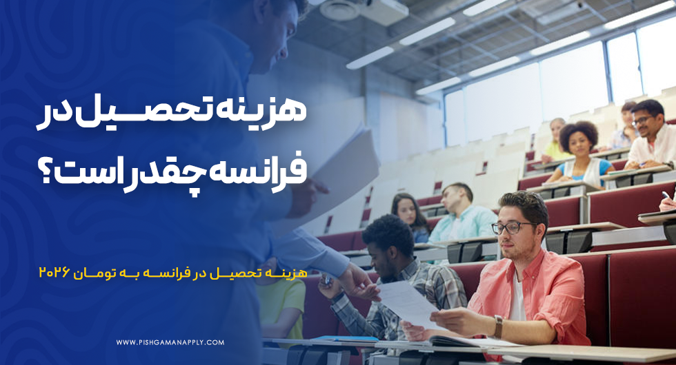 هزینه تحصیل در فرانسه چقدر است؟
