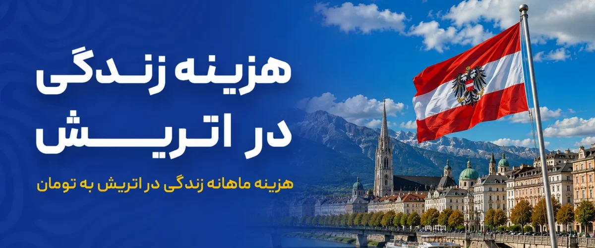 هزینه زندگی در اتریش