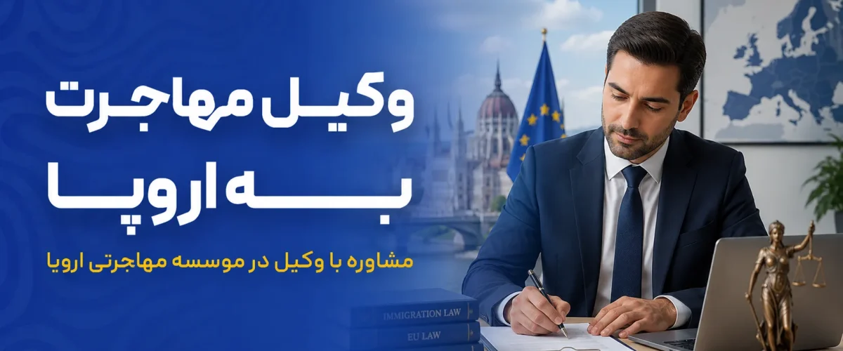 وکیل مهاجرت اروپا