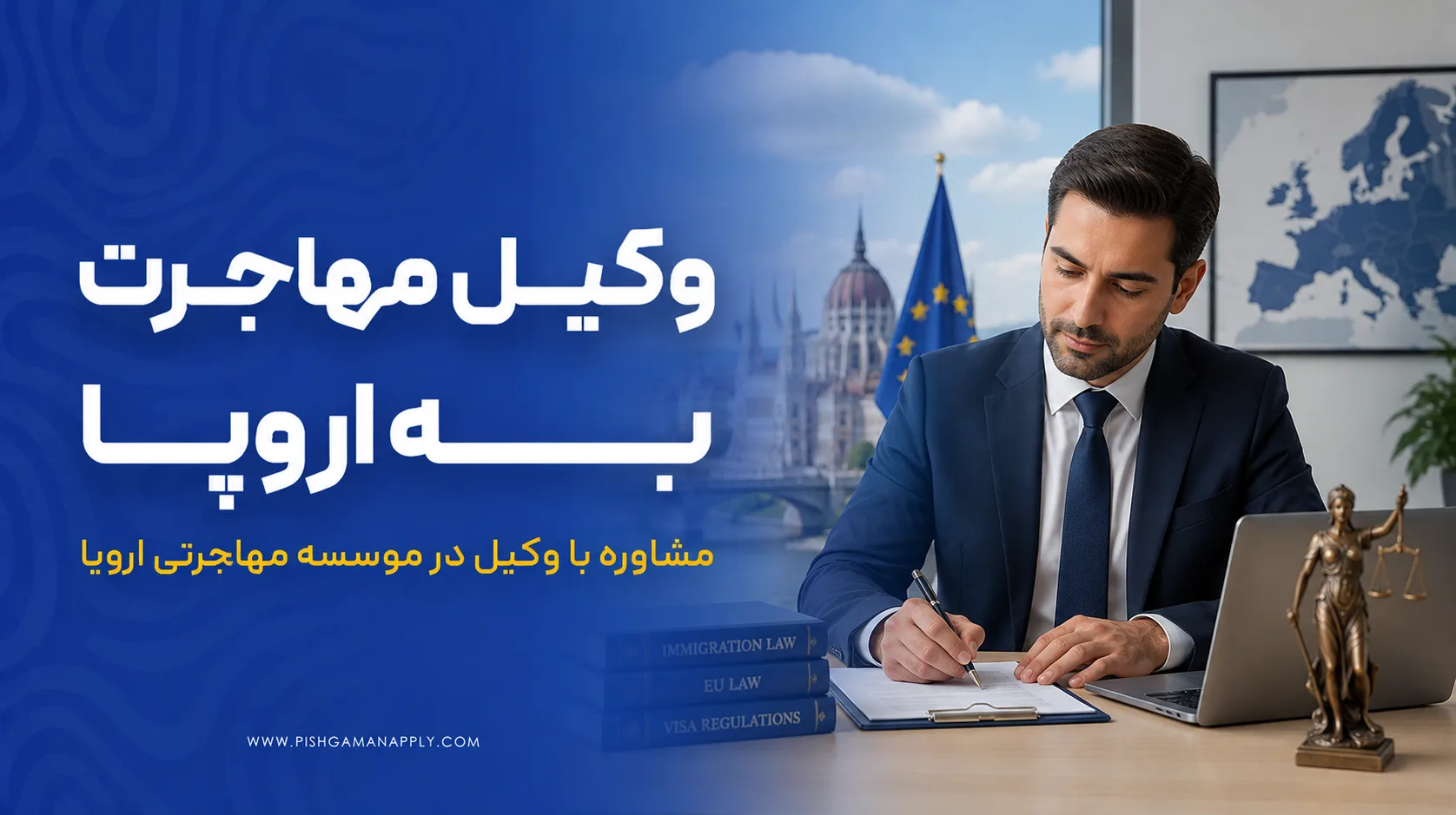 وکیل مهاجرت اروپا