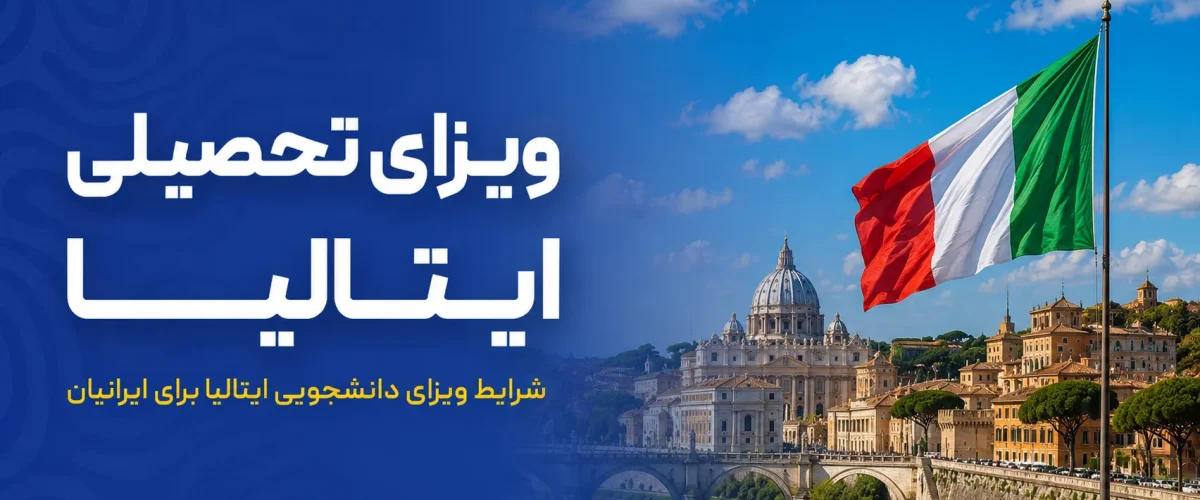 ویزای تحصیلی ایتالیا